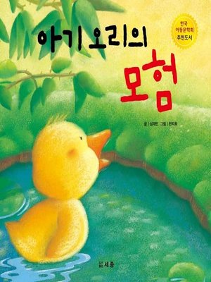 cover image of 아기 오리의 모험